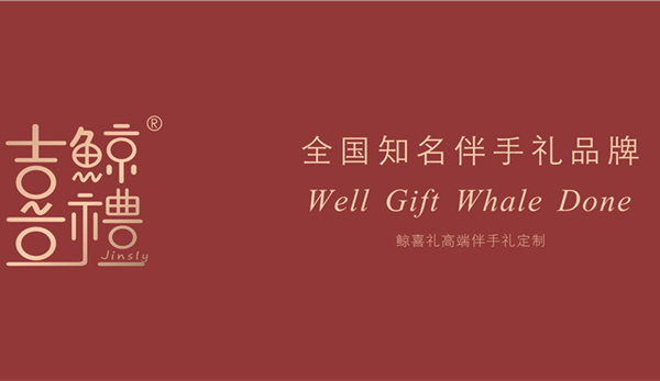 鲸喜礼婚礼韩式伴手礼店加盟